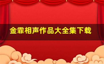 金霏相声作品大全集下载