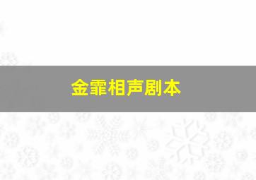 金霏相声剧本