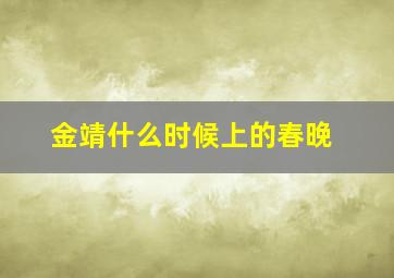 金靖什么时候上的春晚