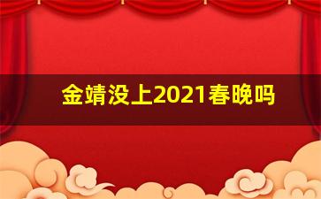 金靖没上2021春晚吗