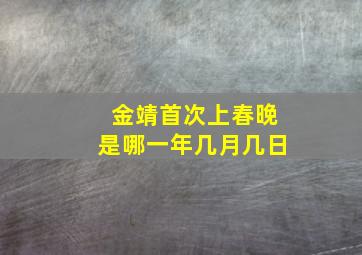 金靖首次上春晚是哪一年几月几日