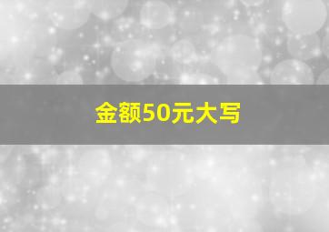 金额50元大写