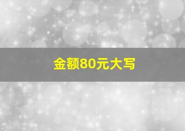 金额80元大写