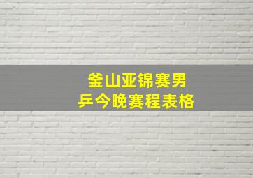 釜山亚锦赛男乒今晚赛程表格