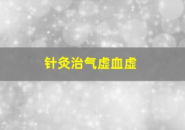 针灸治气虚血虚