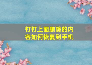 钉钉上面删除的内容如何恢复到手机