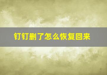 钉钉删了怎么恢复回来