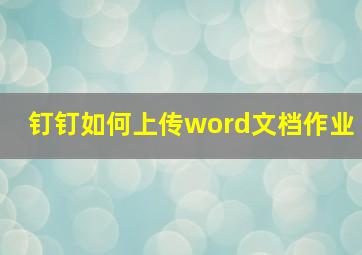 钉钉如何上传word文档作业