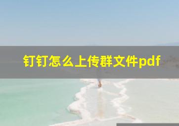 钉钉怎么上传群文件pdf