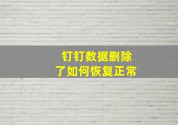 钉钉数据删除了如何恢复正常