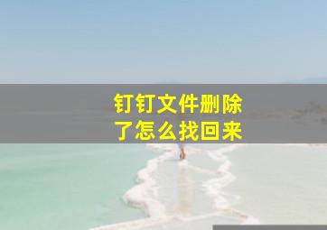 钉钉文件删除了怎么找回来