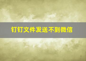 钉钉文件发送不到微信