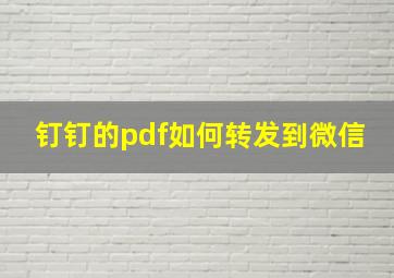 钉钉的pdf如何转发到微信