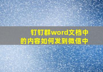 钉钉群word文档中的内容如何发到微信中