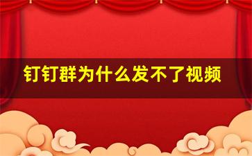 钉钉群为什么发不了视频