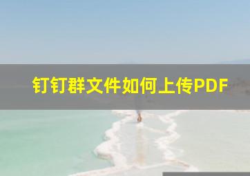 钉钉群文件如何上传PDF