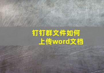 钉钉群文件如何上传word文档