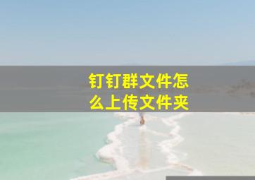 钉钉群文件怎么上传文件夹