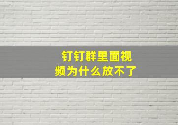 钉钉群里面视频为什么放不了