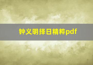 钟义明择日精粹pdf