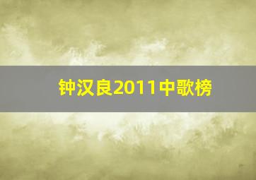 钟汉良2011中歌榜