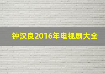 钟汉良2016年电视剧大全