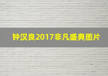 钟汉良2017非凡盛典图片