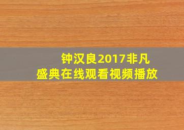 钟汉良2017非凡盛典在线观看视频播放