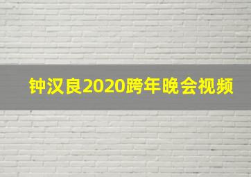 钟汉良2020跨年晚会视频