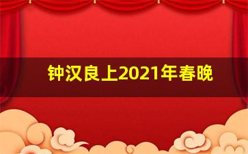 钟汉良上2021年春晚