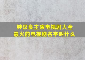 钟汉良主演电视剧大全最火的电视剧名字叫什么