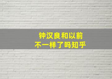 钟汉良和以前不一样了吗知乎