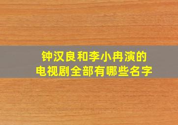 钟汉良和李小冉演的电视剧全部有哪些名字