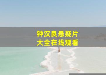 钟汉良悬疑片大全在线观看