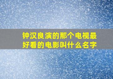 钟汉良演的那个电视最好看的电影叫什么名字