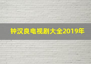 钟汉良电视剧大全2019年