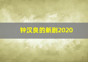 钟汉良的新剧2020