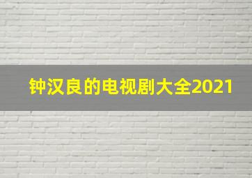 钟汉良的电视剧大全2021