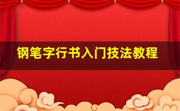 钢笔字行书入门技法教程