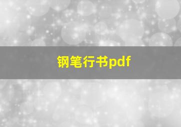 钢笔行书pdf