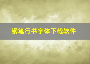 钢笔行书字体下载软件