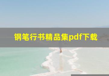 钢笔行书精品集pdf下载