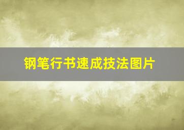 钢笔行书速成技法图片