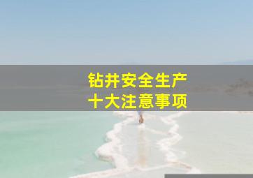 钻井安全生产十大注意事项