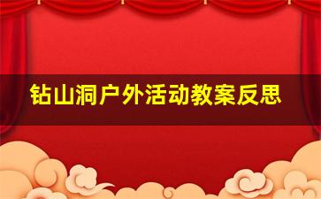 钻山洞户外活动教案反思