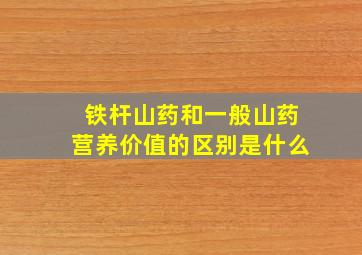 铁杆山药和一般山药营养价值的区别是什么