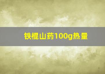 铁棍山药100g热量