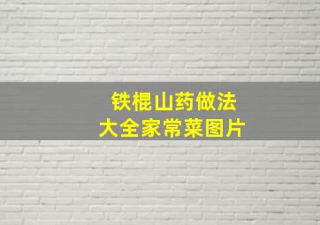 铁棍山药做法大全家常菜图片