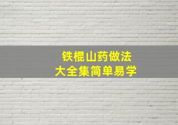 铁棍山药做法大全集简单易学