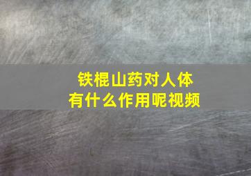 铁棍山药对人体有什么作用呢视频